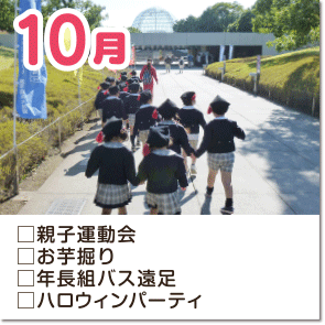 10月-親子運動会・お芋堀り・年長組バス遠足・ハロウィンパーティ