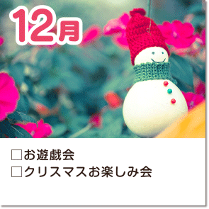 12月-お遊戯会・クリスマスお楽しみ会